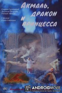 Акмаль, дракон и принцесса / Akmal, Drakon i Printsessa