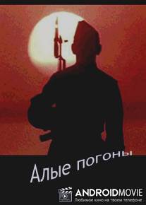 Алые погоны / Alye pogony