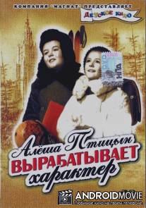 Алёша Птицын вырабатывает характер