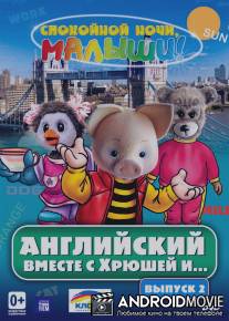 Английский вместе с Хрюшей и... / Angliyskiy vmeste s Hryushey i...
