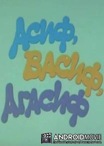 Асиф, Васиф, Агасиф / Asif, Vasif, Agasif