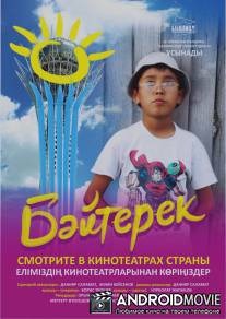 Байтерек / Bayterek