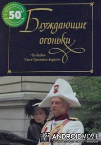 Блуждающие огоньки / Zaltvyksles