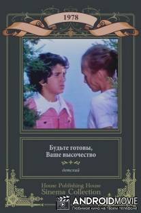 Будьте готовы, ваше высочество / Budte gotovy, vashe vysochestvo