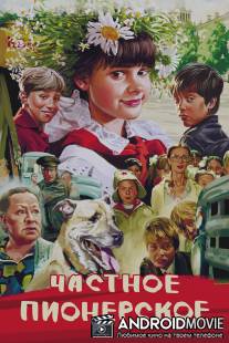 Частное пионерское / Chastnoe pionerskoe