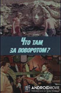 Что там, за поворотом? / Chto tam, za povorotom?