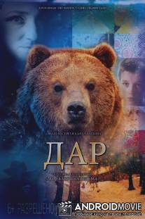 Дар / Dar