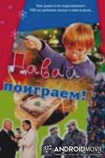 Давай поиграем / Davay poigraem