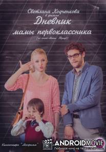 Дневник мамы первоклассника