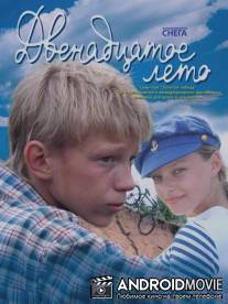 Двенадцатое лето / Dvenadtsatoe leto