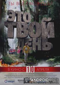 Это твой день / Eto tvoy den