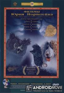 Фильмы Юрия Норштейна