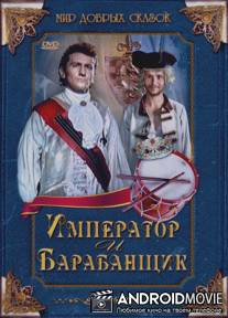 Император и барабанщик / Cisar a tambor