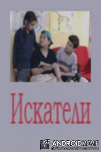 Искатели / Iskateli