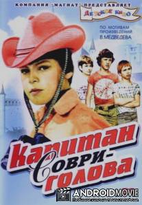Капитан Соври-голова / Kapitan Sovri-golova