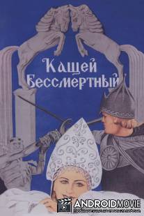 Кащей Бессмертный / Kashchey bessmertnyy