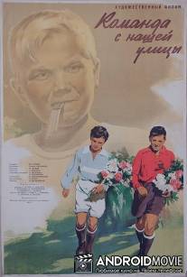Команда с нашей улицы / Komanda s nashey ulitsi