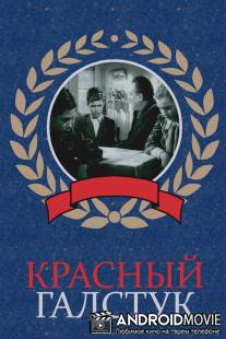 Красный галстук / Krasnyy galstuk