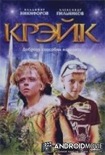 Крэйк / Kreyk