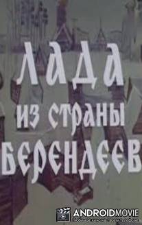 Лада из страны берендеев / Lada iz strani berendeev