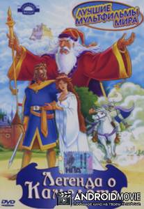 Легенда о Камелоте / Camelot. The Legend
