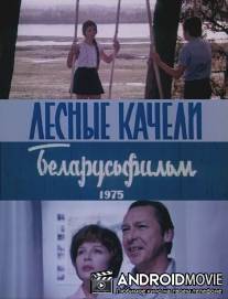 Лесные качели / Lesnye kacheli