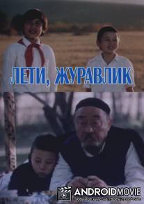 Лети, журавлик / Leti, zhuravlik