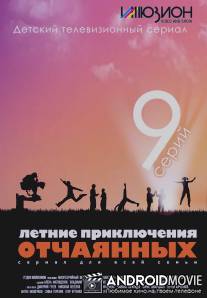 Летние приключения отчаянных / Letnie prikluchenia otchayannyh