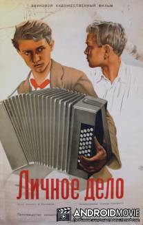 Личное дело / Lichnoe delo