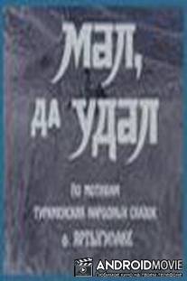Мал, да удал / Mal, da udal