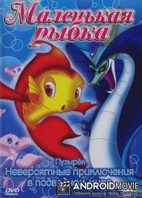 Маленькая Рыбка. Пузырек. / Little Fish. Bleb.