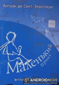Маленький принц / Malenkiy prints
