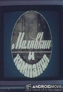 Малявкин и компания / Malyavkin i kompaniya