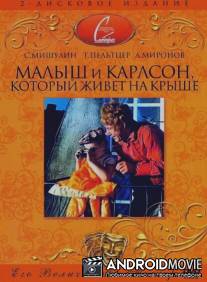 Малыш и Карлсон, который живет на крыше / Malysh i Karlson, kotoryy zhivet na kryshe