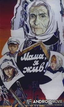 Мама, я жив! / Mama, ya zhiv!