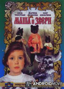 Маша и звери / Masha i zveri