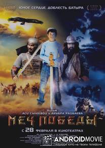 Меч победы