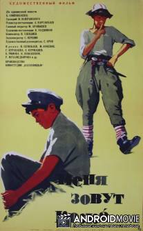 Меня зовут Кожа / Menya zovut Koga