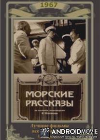 Морские рассказы / Morskie rasskazy