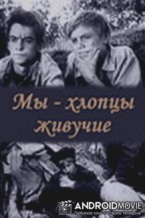 Мы - хлопцы живучие / My - khloptsy zhivuchie