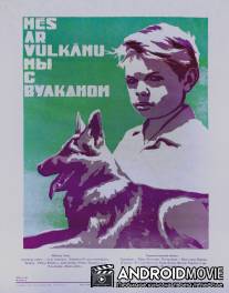 Мы с Вулканом / My s Vulkanom