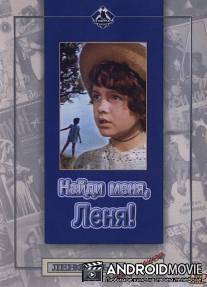 Найди меня, Леня! / Naydi menya, Lenya!