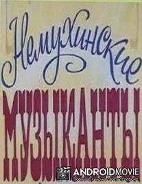 Немухинские музыканты / Nemukhinskiye muzykanty
