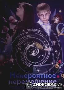 Невероятное перемещение / Neveroyatnoe peremeshchenie