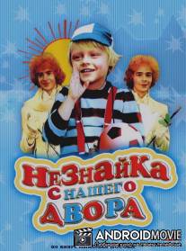 Незнайка с нашего двора / Neznayka s nashego dvora