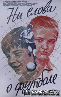 Ни слова о футболе / Ni slova o futbole