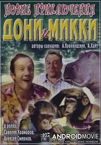 Новые приключения Дони и Микки / Novye priklucheniya Doni i Mikki