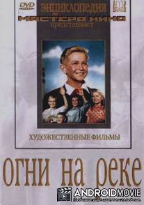 Огни на реке / Ogni na reke