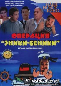 Операция 'Эники-Беники' / Operaciya 'Eniki-Beniki'