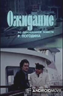Ожидание / Oghidanie